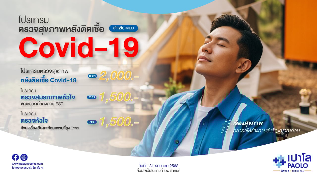 โปรแกรมตรวจสุขภาพหลังติดเชื้อ Covid-19 สำหรับ MED